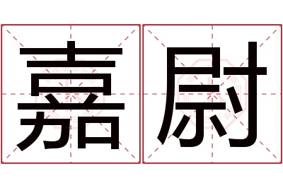 嘉尉名字寓意