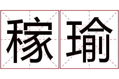 稼瑜名字寓意