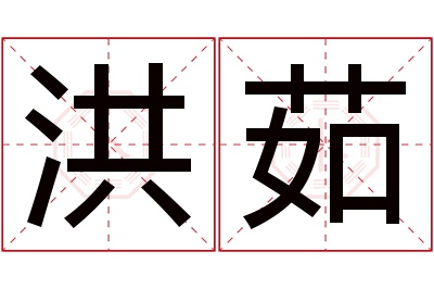 洪茹名字寓意