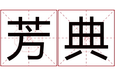 芳典名字寓意