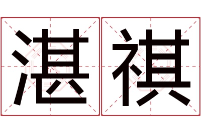 湛祺名字寓意