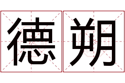 德朔名字寓意