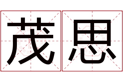 茂思名字寓意