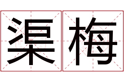 渠梅名字寓意