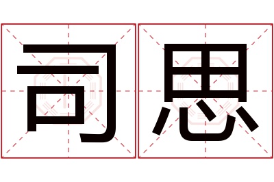 司思名字寓意