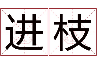 进枝名字寓意