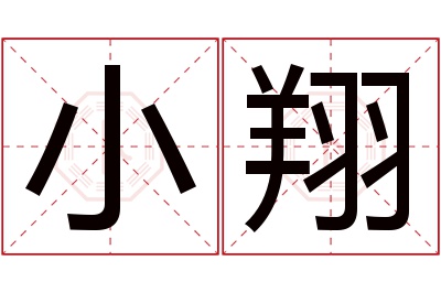 小翔名字寓意