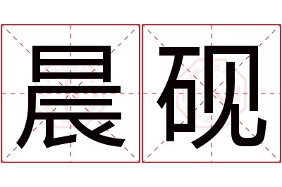 晨砚名字寓意