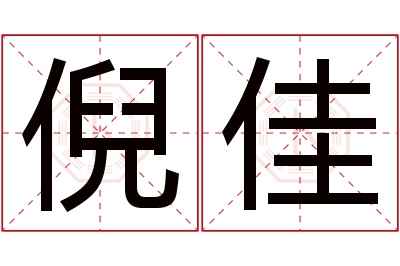 倪佳名字寓意