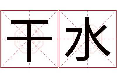 干水名字寓意