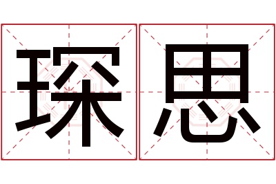 琛思名字寓意