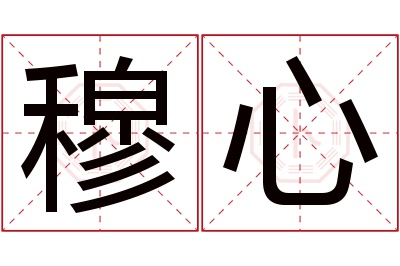 穆心名字寓意