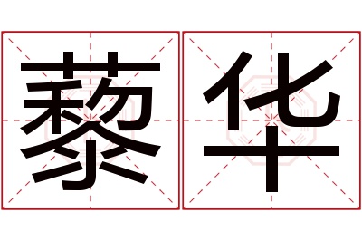 藜华名字寓意