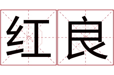 红良名字寓意