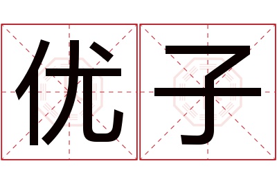 优子名字寓意