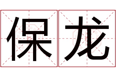 保龙名字寓意