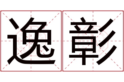 逸彰名字寓意