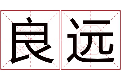 良远名字寓意