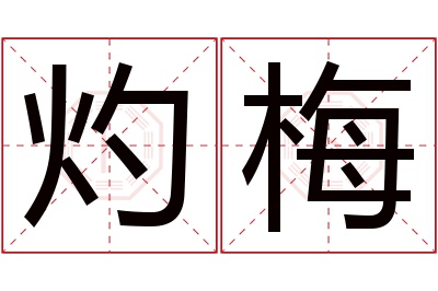 灼梅名字寓意