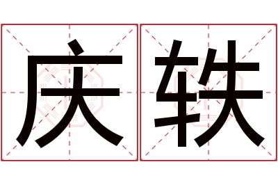 庆轶名字寓意