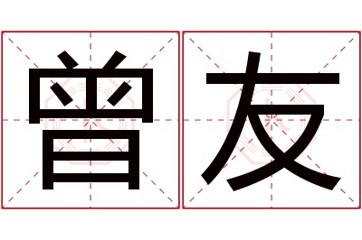 曾友名字寓意