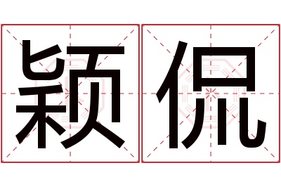 颖侃名字寓意