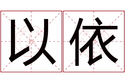 以依名字寓意