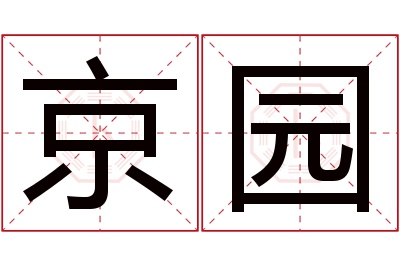 京园名字寓意