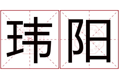 玮阳名字寓意