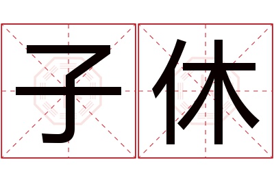 子休名字寓意