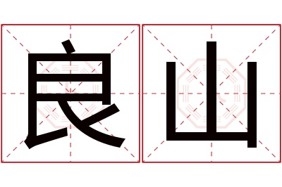 良山名字寓意