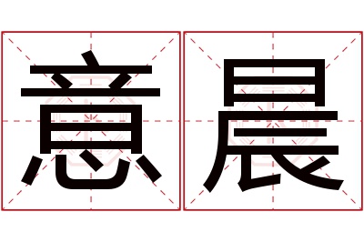 意晨名字寓意