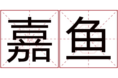 嘉鱼名字寓意