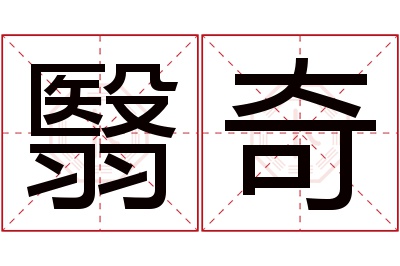 翳奇名字寓意