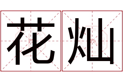 花灿名字寓意