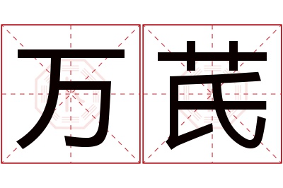 万芪名字寓意