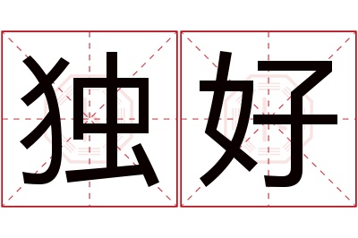 独好名字寓意