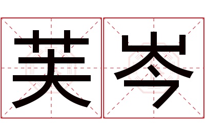 芙岑名字寓意