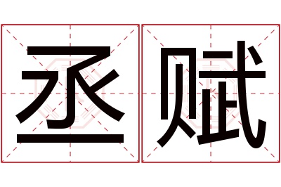 丞赋名字寓意