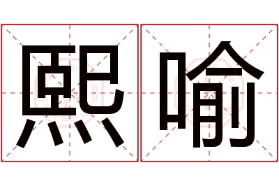 熙喻名字寓意