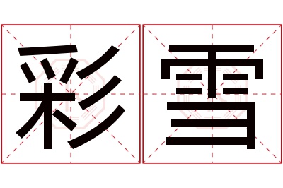 彩雪名字寓意