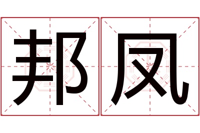 邦凤名字寓意