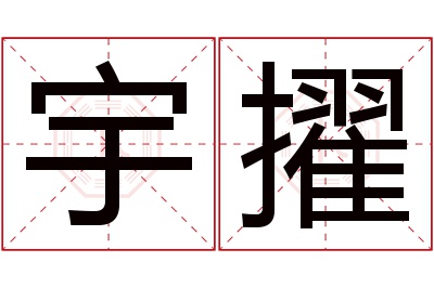 宇擢名字寓意