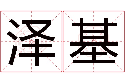 泽基名字寓意