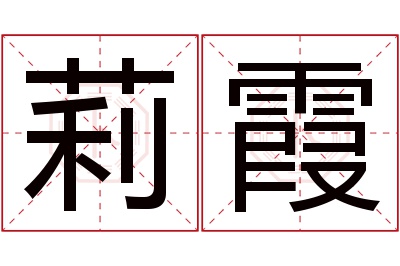 莉霞名字寓意