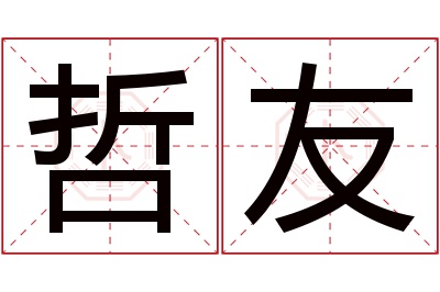 哲友名字寓意