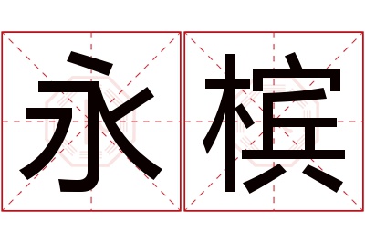 永槟名字寓意