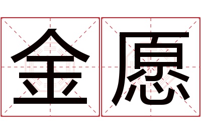 金愿名字寓意