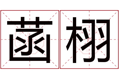 菡栩名字寓意