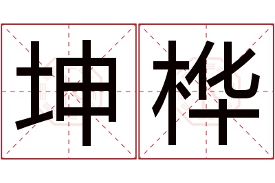 坤桦名字寓意